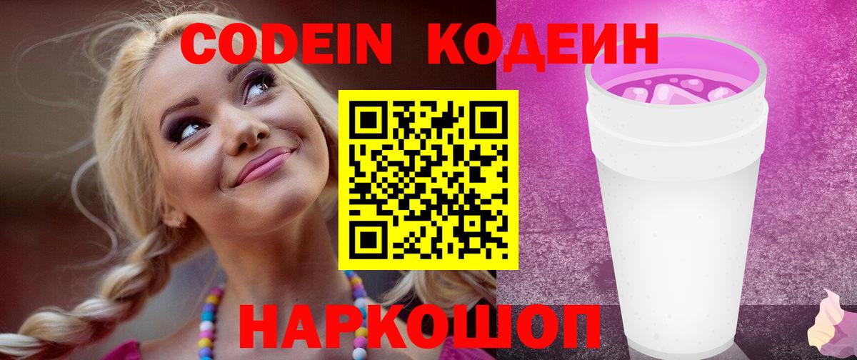 Codein Purple Drank  Вход с VPN  Баксан 